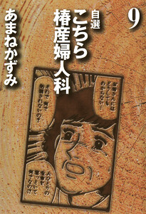 自選 こちら椿産婦人科 (9) 電子書籍版