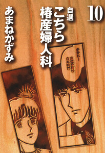 自選 こちら椿産婦人科 (10) 電子書籍版