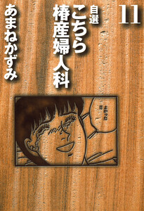 自選 こちら椿産婦人科 (11) 電子書籍版