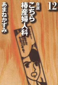 自選 こちら椿産婦人科 (12) 電子書籍版