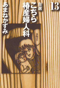 自選 こちら椿産婦人科 (13) 電子書籍版