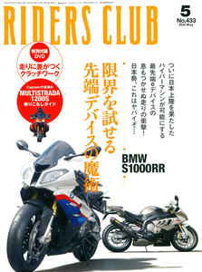 RIDERS CLUB 2010年5月号 No.433 電子書籍版