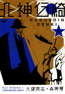 北神伝綺 下 電子書籍版