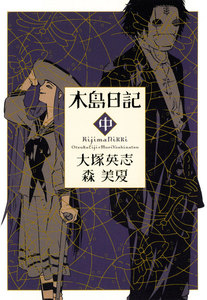 木島日記 中 電子書籍版