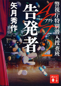 ACT2 告発者 警視庁特別潜入捜査班 電子書籍版