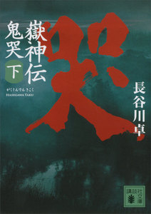 嶽神伝 鬼哭 (下) 電子書籍版