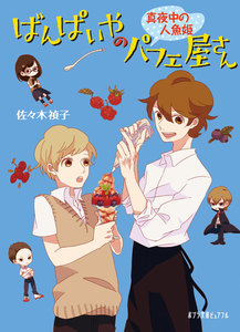ばんぱいやのパフェ屋さん 真夜中の人魚姫 電子書籍版