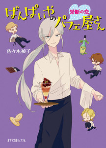 ばんぱいやのパフェ屋さん 禁断の恋 電子書籍版