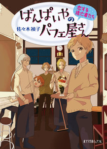 ばんぱいやのパフェ屋さん 恋する逃亡者たち 電子書籍版