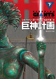 巨神計画 下 電子書籍版