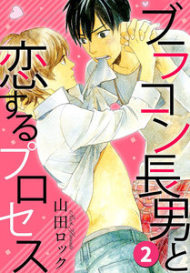 ブラコン長男と恋するプロセス (2) 電子書籍版