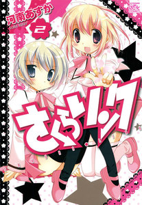さくらリンク (2) 電子書籍版