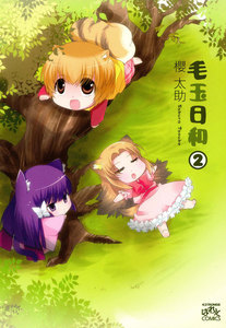 毛玉日和 (2) 電子書籍版
