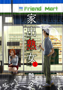 家出熟女 : 1 電子書籍版