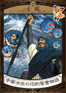 手塚治虫の旧約聖書物語 2 十戒 電子書籍版