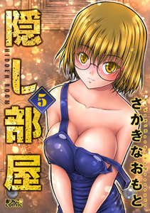 隠し部屋 : 5 電子書籍版