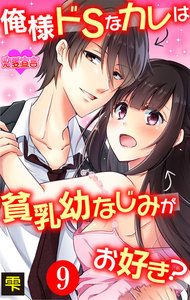 俺様ドSなカレは貧乳幼なじみがお好き?