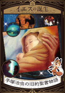 手塚治虫の旧約聖書物語 3 イエスの誕生 電子書籍版