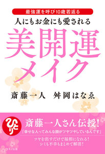 人にもお金にも愛される美開運メイク
