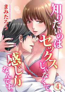 知りたいのはセックスじゃなくて、感じ方なんです。