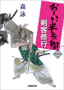 おーい、半兵衛 2 剣客修行 電子書籍版