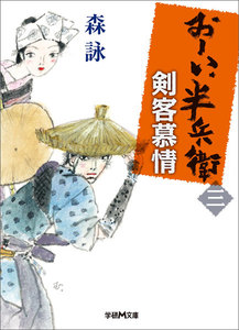 おーい、半兵衛 3 剣客慕情 電子書籍版