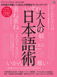 別冊Discover Japan _CULTURE 大人の日本語術 電子書籍版