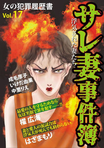 女の犯罪履歴書 Vol.17 ～サレ妻事件簿～ 電子書籍版