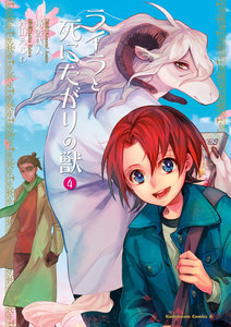 ライラと死にたがりの獣(4) 電子書籍版