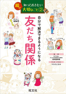 親が知っておきたい大切なこと (2) 自分で解決できるようになる 友だち関係 電子書籍版