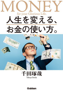 人生を変える、お金の使い方。
