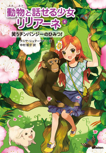 笑うチンパンジーのひみつ! 電子書籍版