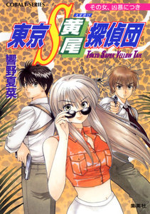 東京S黄尾探偵団 その女、凶暴につき 電子書籍版
