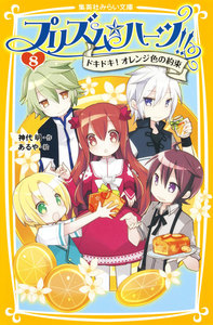 プリズム☆ハーツ!! 8 ドキドキ! オレンジ色の約束 電子書籍版
