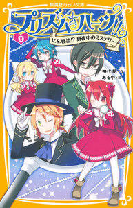 プリズム☆ハーツ!!