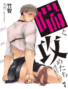 喘ぐ攻めたち～頼むから声を抑えてくれ～ 7 電子書籍版