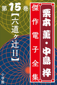 栗本薫・中島梓傑作電子全集15 [六道ヶ辻 II] 電子書籍版