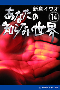 あなたの知らない世界(14) 電子書籍版