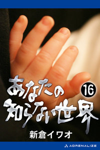 あなたの知らない世界(16) 電子書籍版