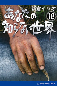 あなたの知らない世界(18) 電子書籍版