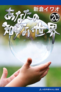 あなたの知らない世界
