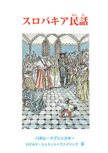 スロバキア民話