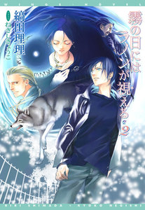 霧の日にはラノンが視える(2) 電子書籍版