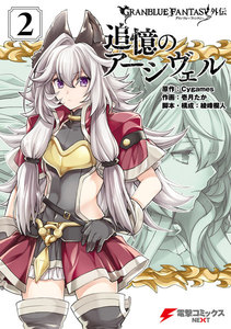 グランブルーファンタジー外伝 追憶のアーシヴェル(2) 電子書籍版