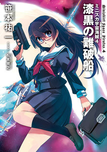 ミニスカ宇宙海賊4 漆黒の難破船 電子書籍版