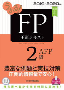 うかる! FP2級・AFP 王道テキスト 2019-2020年版