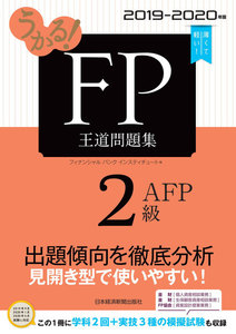 うかる! FP2級・AFP 王道問題集 2019-2020年版