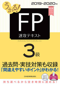 うかる! FP3級 速攻テキスト 2019-2020年版