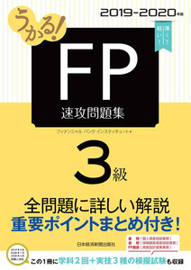 うかる! FP3級 速攻問題集 2019-2020年版