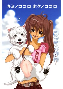 キミノココロ ボクノココロ(2) 電子書籍版